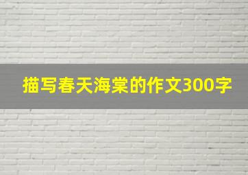 描写春天海棠的作文300字