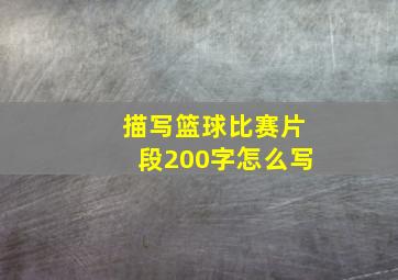 描写篮球比赛片段200字怎么写