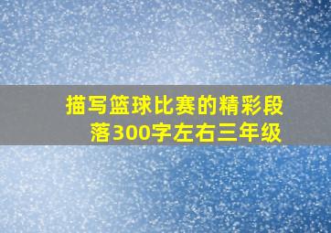 描写篮球比赛的精彩段落300字左右三年级