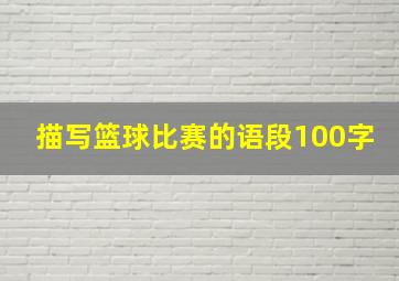 描写篮球比赛的语段100字