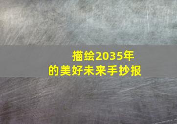 描绘2035年的美好未来手抄报