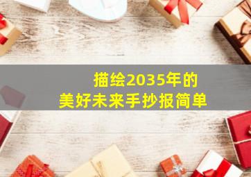 描绘2035年的美好未来手抄报简单