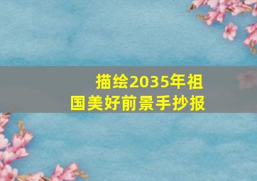 描绘2035年祖国美好前景手抄报