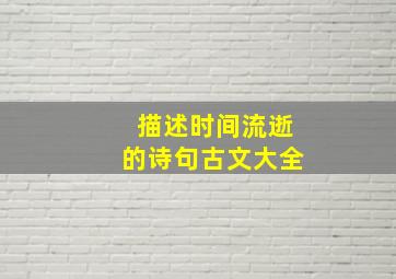 描述时间流逝的诗句古文大全