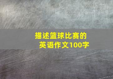 描述篮球比赛的英语作文100字