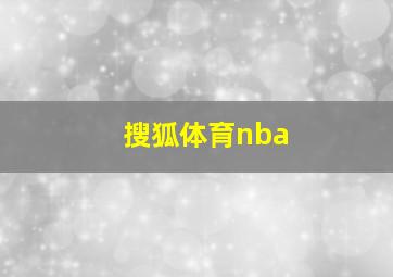 搜狐体育nba