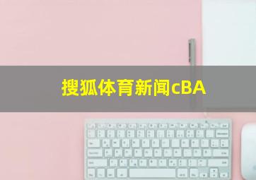 搜狐体育新闻cBA