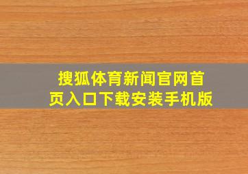 搜狐体育新闻官网首页入口下载安装手机版