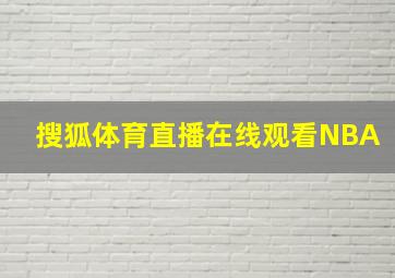 搜狐体育直播在线观看NBA