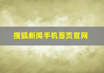 搜狐新闻手机首页官网