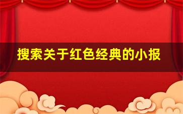 搜索关于红色经典的小报