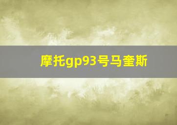 摩托gp93号马奎斯