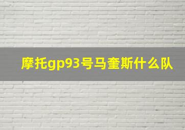 摩托gp93号马奎斯什么队