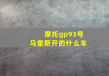 摩托gp93号马奎斯开的什么车