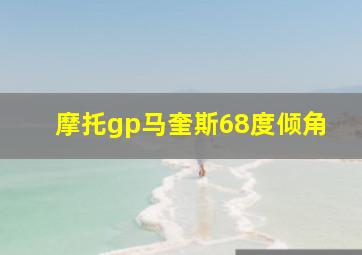 摩托gp马奎斯68度倾角