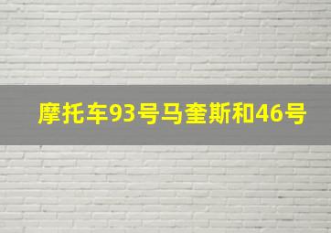 摩托车93号马奎斯和46号