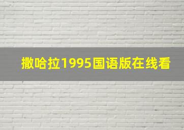 撒哈拉1995国语版在线看