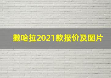 撒哈拉2021款报价及图片