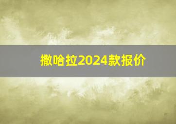 撒哈拉2024款报价