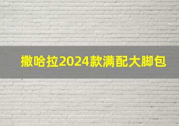 撒哈拉2024款满配大脚包