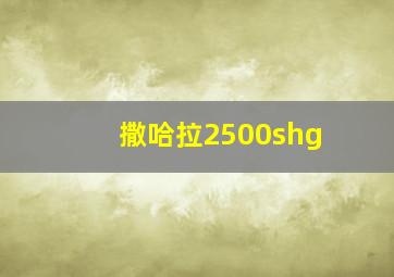 撒哈拉2500shg