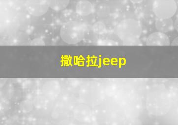 撒哈拉jeep