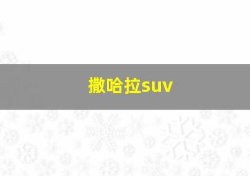 撒哈拉suv