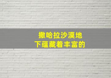 撒哈拉沙漠地下蕴藏着丰富的