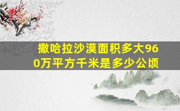 撒哈拉沙漠面积多大960万平方千米是多少公顷