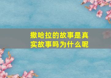 撒哈拉的故事是真实故事吗为什么呢