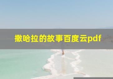 撒哈拉的故事百度云pdf