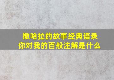 撒哈拉的故事经典语录你对我的百般注解是什么