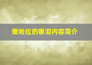 撒哈拉的眼泪内容简介