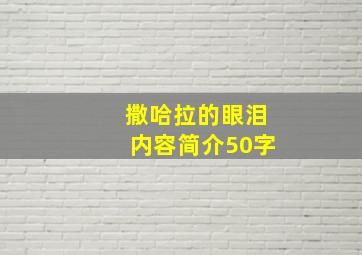 撒哈拉的眼泪内容简介50字