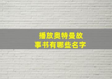 播放奥特曼故事书有哪些名字