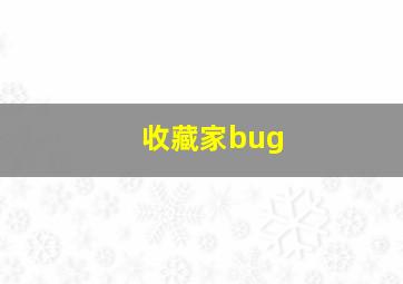 收藏家bug