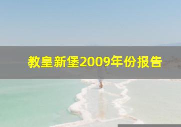 教皇新堡2009年份报告