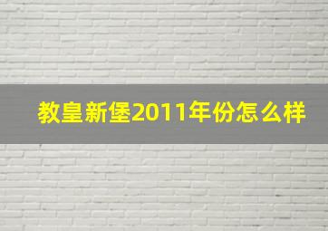 教皇新堡2011年份怎么样