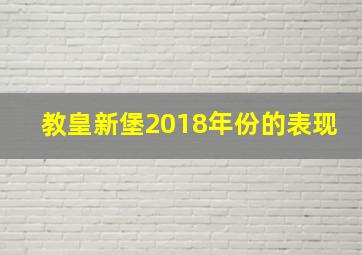 教皇新堡2018年份的表现