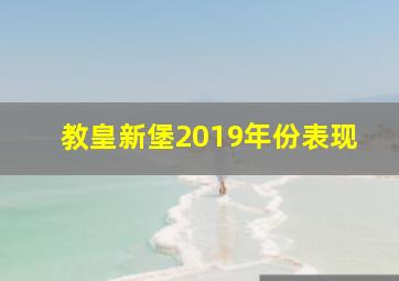 教皇新堡2019年份表现