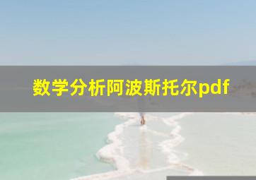 数学分析阿波斯托尔pdf