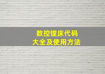 数控镗床代码大全及使用方法