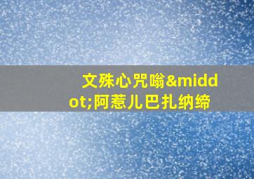 文殊心咒嗡·阿惹儿巴扎纳缔