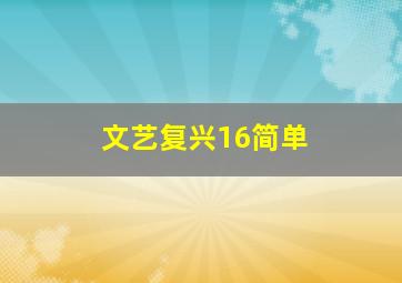 文艺复兴16简单