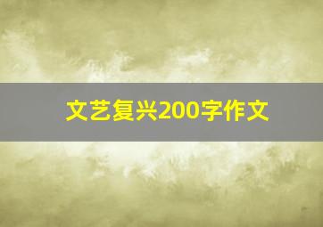 文艺复兴200字作文