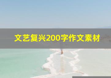 文艺复兴200字作文素材