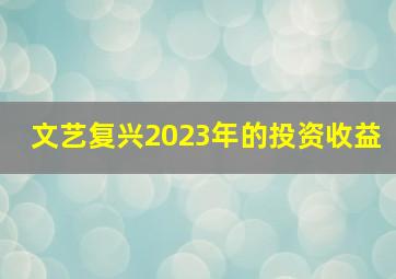 文艺复兴2023年的投资收益