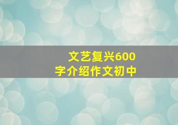 文艺复兴600字介绍作文初中