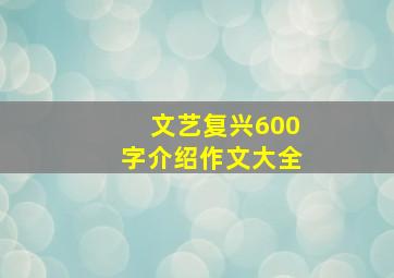 文艺复兴600字介绍作文大全