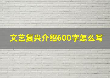 文艺复兴介绍600字怎么写